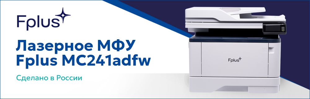 Первое российское цветное лазерное МФУ Fplus формата A4 уже доступно на ...